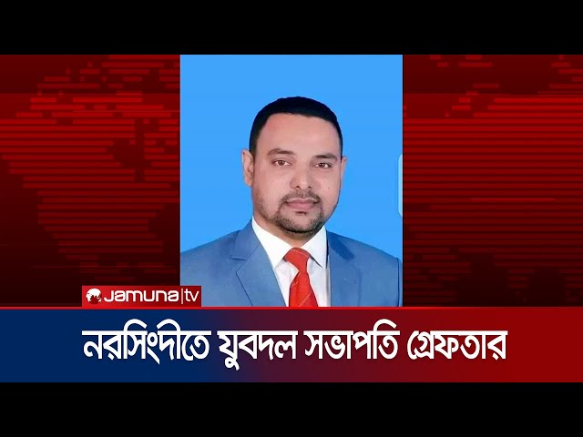 নরসিংদীতে সিমেন্ট কারখানায় চাঁদাবাজির ঘটনায় যুবদল সভাপতি গ্রেফতার |  Narsingdi | Jubodol | Jamuna TV
