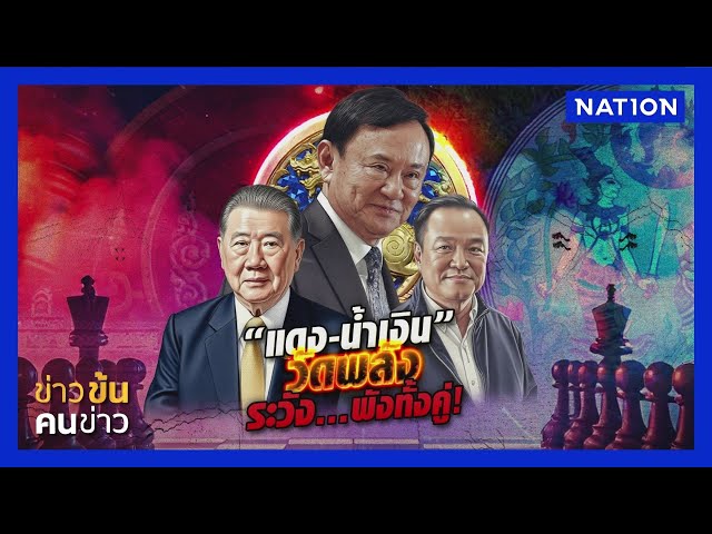 "แดง-น้ำเงิน" วัดพลัง ระวัง...พังทั้งคู่ ! | ข่าวข้นคนข่าว | NationTV22