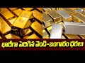 భారీగా పెరిగిన వెండి-బంగారం ధరలు | Huge Gold-Silver Price | Prime9 News