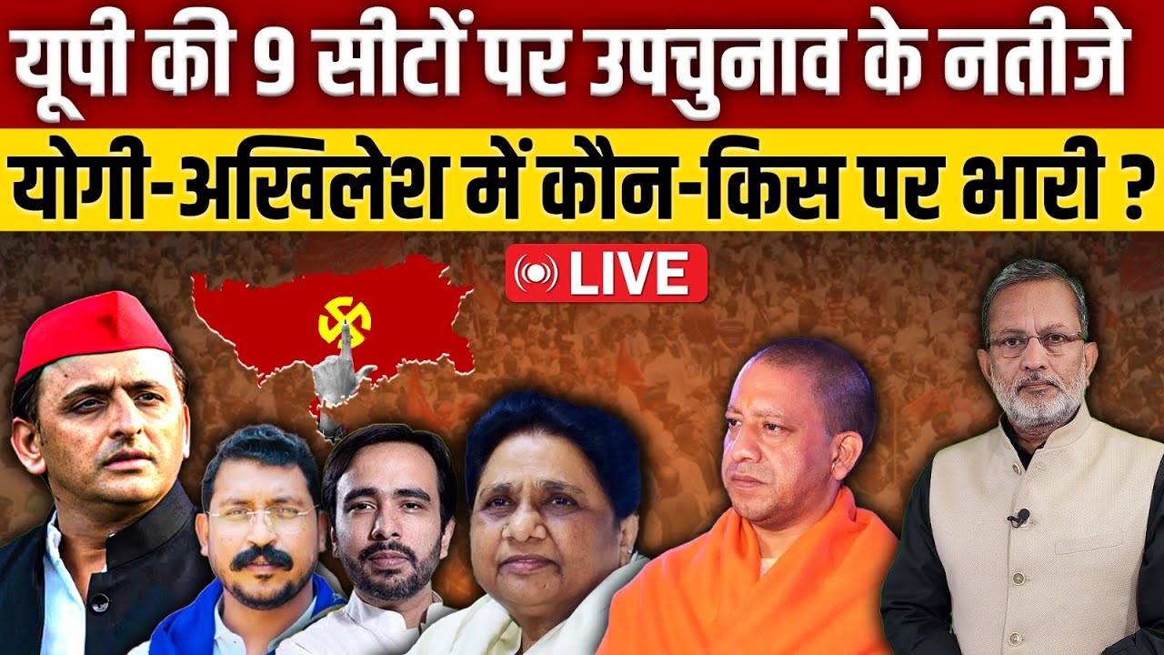 UP BY ELECTION RESULT LIVE: 9 सीटों के शुरु���ती रुझानों में बड़ा उलटफेर ?