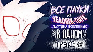 Dalbek — Каждый Паук (Все Люди-пауки из "Паутины Вселенных" в одной песне)