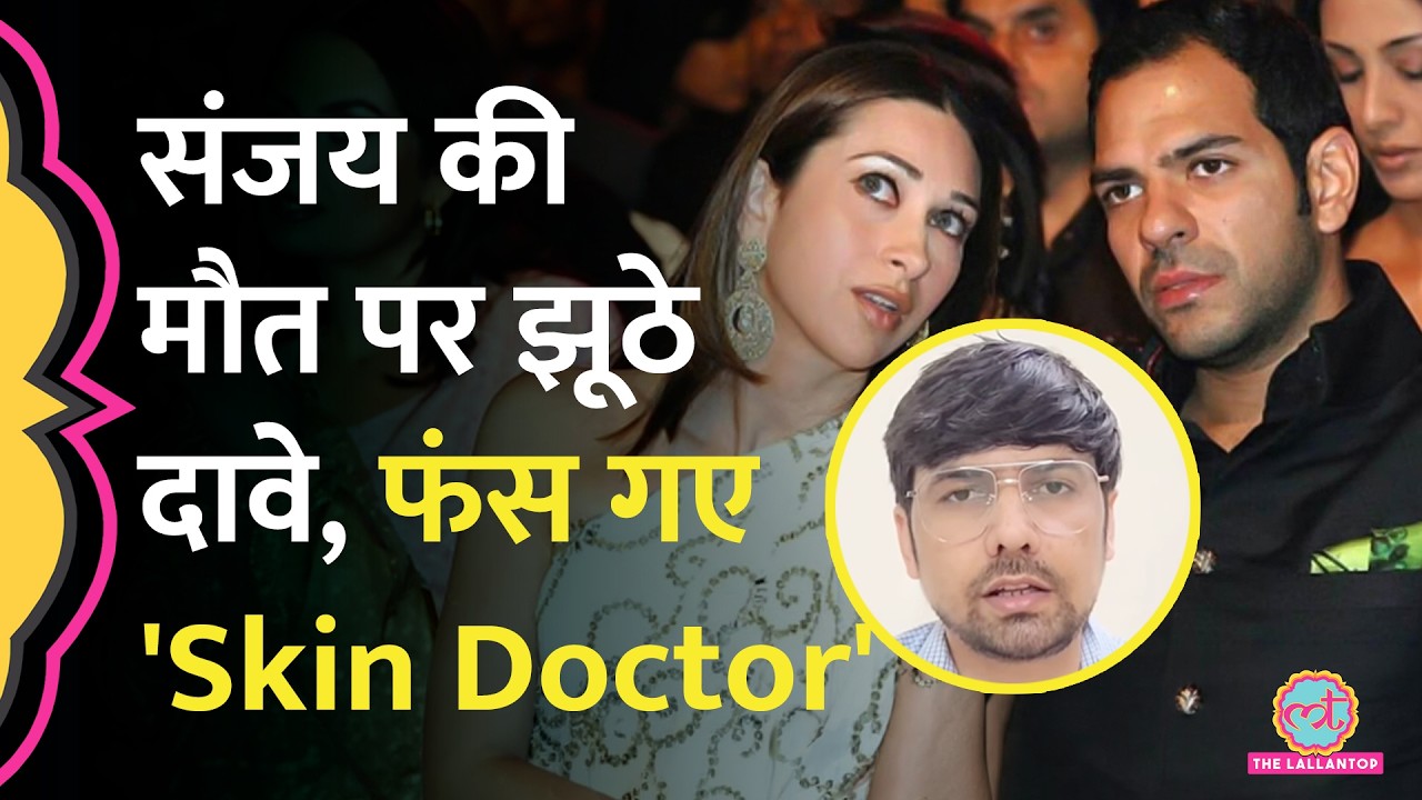 Sunjay Kapur Death और परिवार पर ऐसा क्या लिखा कि Neelam Singh को पुलिस ले गई? Skin Doctor