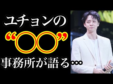 ユチョンの現在。○○について事務所がついに…。
