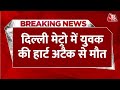 Breaking News: Delhi Metro में सफर कर रहे युवक को आया Heart Attack, हुई मौत | Delhi News | Aaj Tak