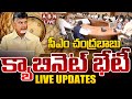🔴CM Chandrababu LIVE: సీఎం చంద్రబాబు క్యాబినెట్ భేటీ | CM Chandrababu Cabinet Meeting | ABN Telugu