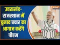 PM Modi Visit Uttrakhand-Rajasthan : उत्तराखंड-राजस्थान में चुनाव प्रचार का आगाज करेंगे पीएम