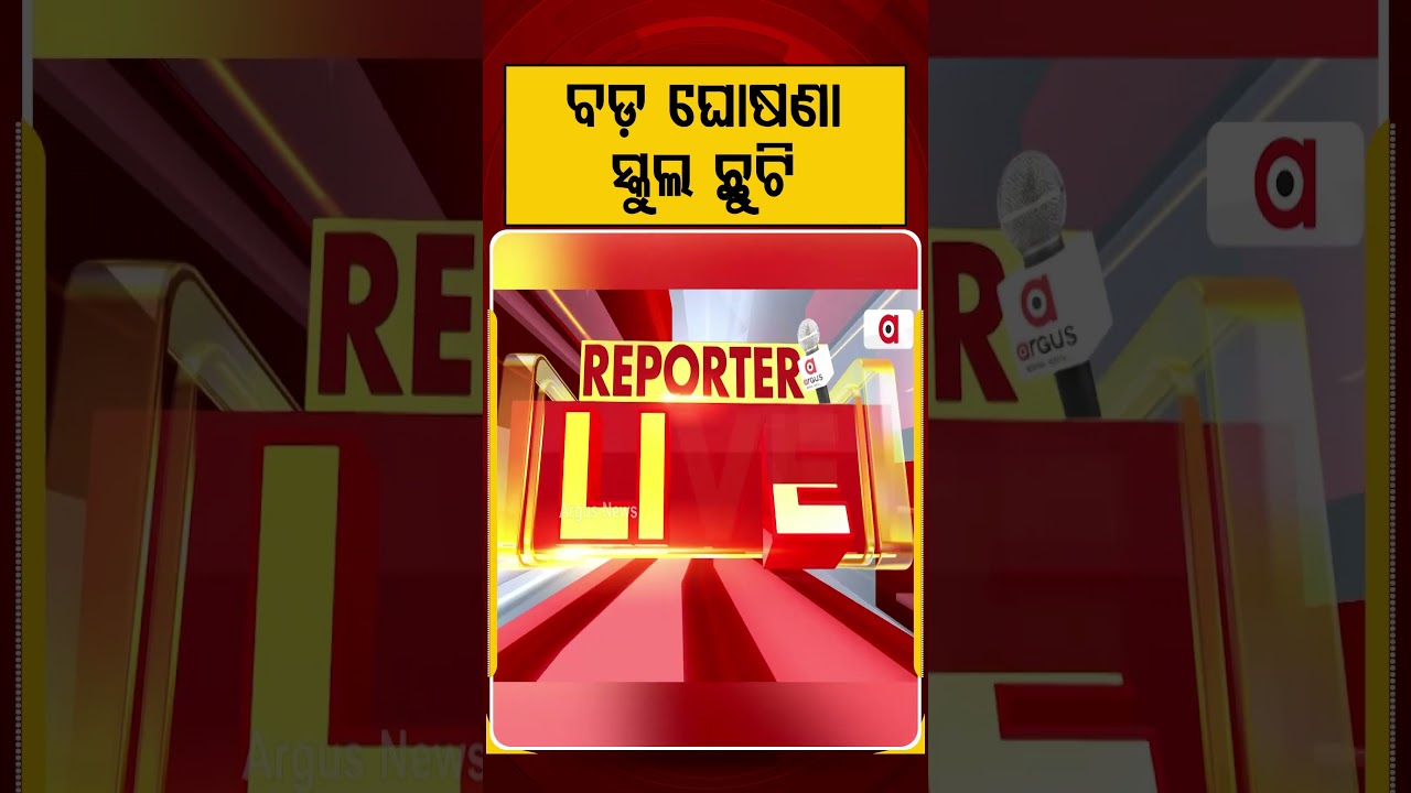 ବଡ଼ ଘୋଷଣା ସ୍କୁଲ ଛୁଟି |Argus Reels | School Closed |Government Decision | Big Announcement |ArgusNews