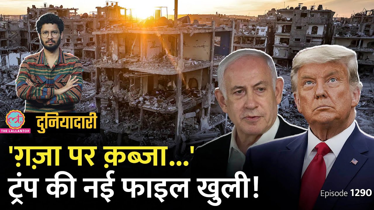 Gaza पर क़ब्ज़ा करेगा अमेरिका? Donald Trump का एलान, Netanyahu मुस्कुराते रहे! | Duniyadari E1290