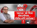 Sandeep Chaudhary: INDIA को मिला संकटमोचक Nitish बनेंगे संयोजक? । Loksabha Election 2024