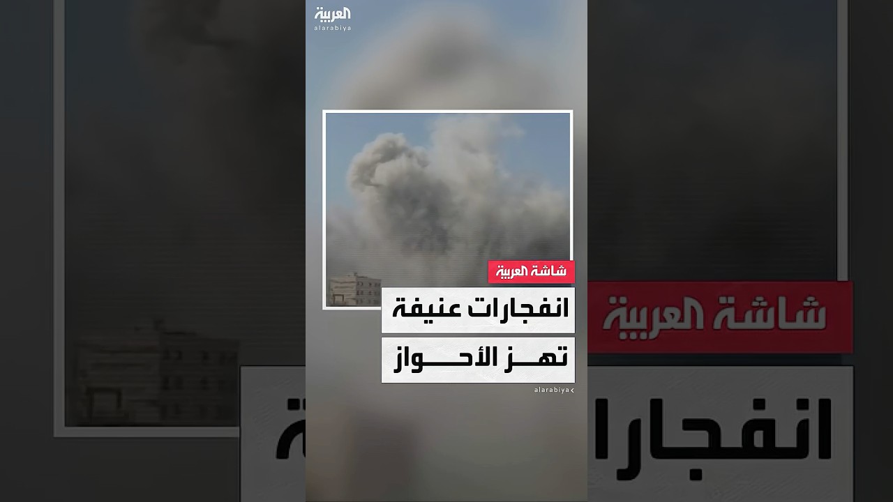 مشاهد متداولة لانفجارات عنيفة تهز الأحواز جنوب غرب إيران