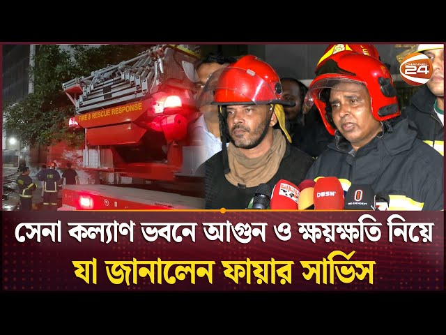 সেনা কল্যাণ ভবনে আগুন ও ক্ষয়ক্ষতি নিয়ে যা জানালেন ফায়ার সার্ভিস | Fire Incident | Channel 24
