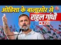 Rahul Gandhi LIVE Speech: Odisha के बालासोर में राहुल गांधी की जनसभा | Congress | Aaj Tak LIVE