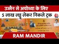 Ayodhya Ram Mandir: Ujjain से प्राण प्रतिष्ठा के लिए Ayodhya भेजे जा रहे हैं 5 लाख लड्डू प्रसाद