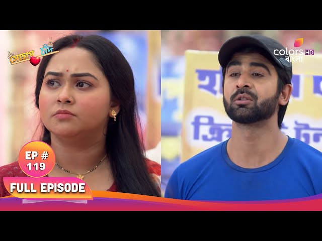 Sohag Chand | সোহাগ চাঁদ | Full Ep 119 | Sohag gives courage to Chand | চাঁদের মনে সাহস যোগায় সোহাগ