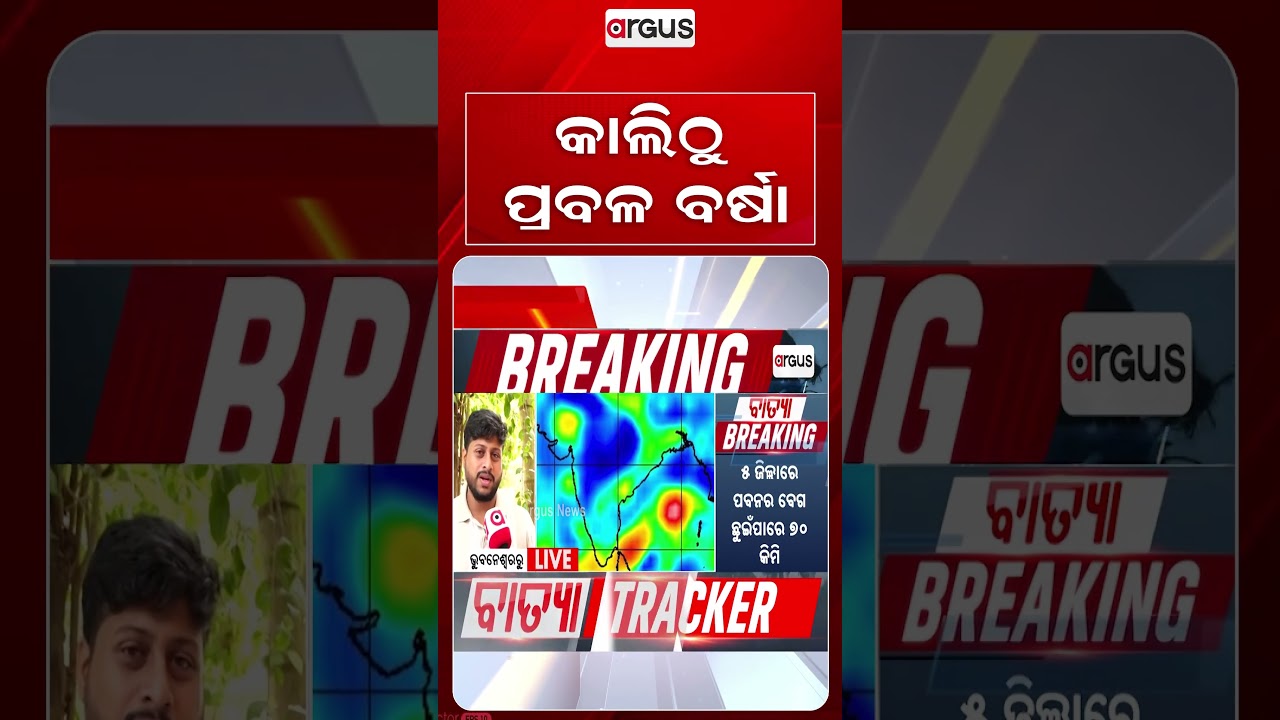 କାଲିଠୁ ପ୍ରବଳ ବର୍ଷା | Argus Reels | Odisha Weather | RainAlert | Cyclone Arnab