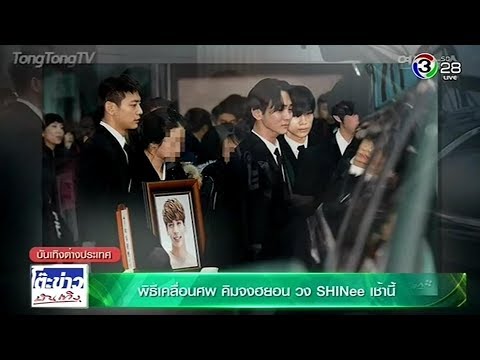 พิธีเคลื่อนศพ คิมจงฮยอน วง SHINee เช้านี้ @โต๊ะข่าวบันเทิง 21 Dec 2017