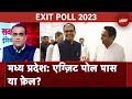 Madhya Pradesh Exit Poll: बंटे हुए एग्ज़िट पोल पर राजनीतिक के दो बड़े जानकारों का विश्लेषण | NDTV