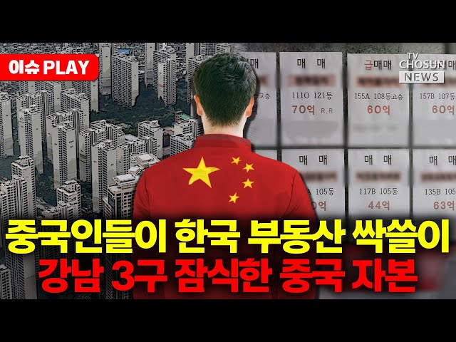 [🔴이슈PLAY] 한국인은 대출 규제... 중국인은 규제 없이 부동산 쇼핑
