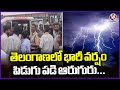 Heavy Rain Lashes Across Telangana | 6 Demise In Lightning Strike | V6 News