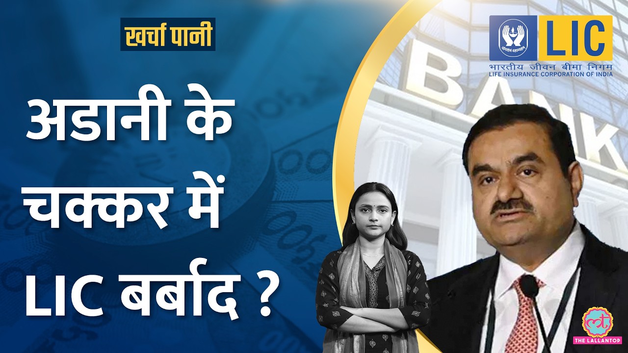 LIC ने Adani की 7 कंपनियों में लगा रखा मोटा पैसा, 9000 करोड़ डूबे!|Kharcha Pani Ep 968