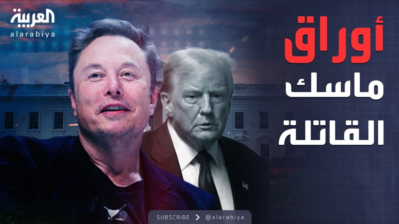 أسلحة فتاكة يمتلكها إيلون ماسك قادرة على إيذاء ترمب والبيت الأبيض