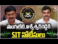 SIT Officials Serves Notice To Ponguleti Srinivas Reddy & MP Konda Vishweshwar Reddy | V6 News