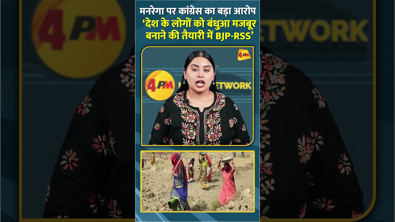 मनरेगा पर कांग्रेस का बड़ा आरोप ‘देश के लोगों को बंधुआ मजबूर बनाने की तैयारी में BJP-RSS’ #shorts