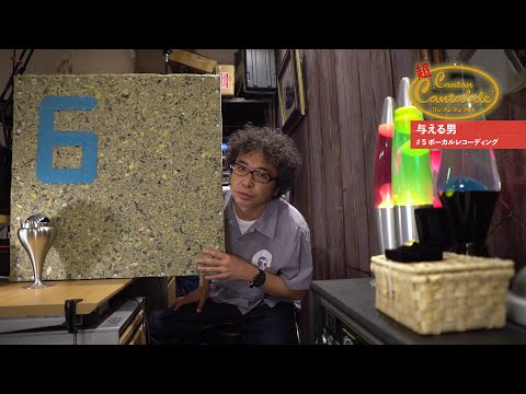 「与える男⑤」~カンタンカンタビレ#22~