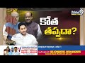 LIVE🔴-అసెంబ్లీకి రాకపోతే.. జీతం కట్! వైసీపీ ఎమ్మెల్యేల పరిస్థితేంటి? | AP Assembly | YSRCP Mlas  - 05:52:35 min - News - Video