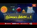 రాహుగ్రస్త చంద్రగ్రహణం ద్వాదశ రాశులపై ఉండే ప్రభావం.. | Chandra Grahanam 2025 | Bhakthi TV  - 25:12 min - News - Video
