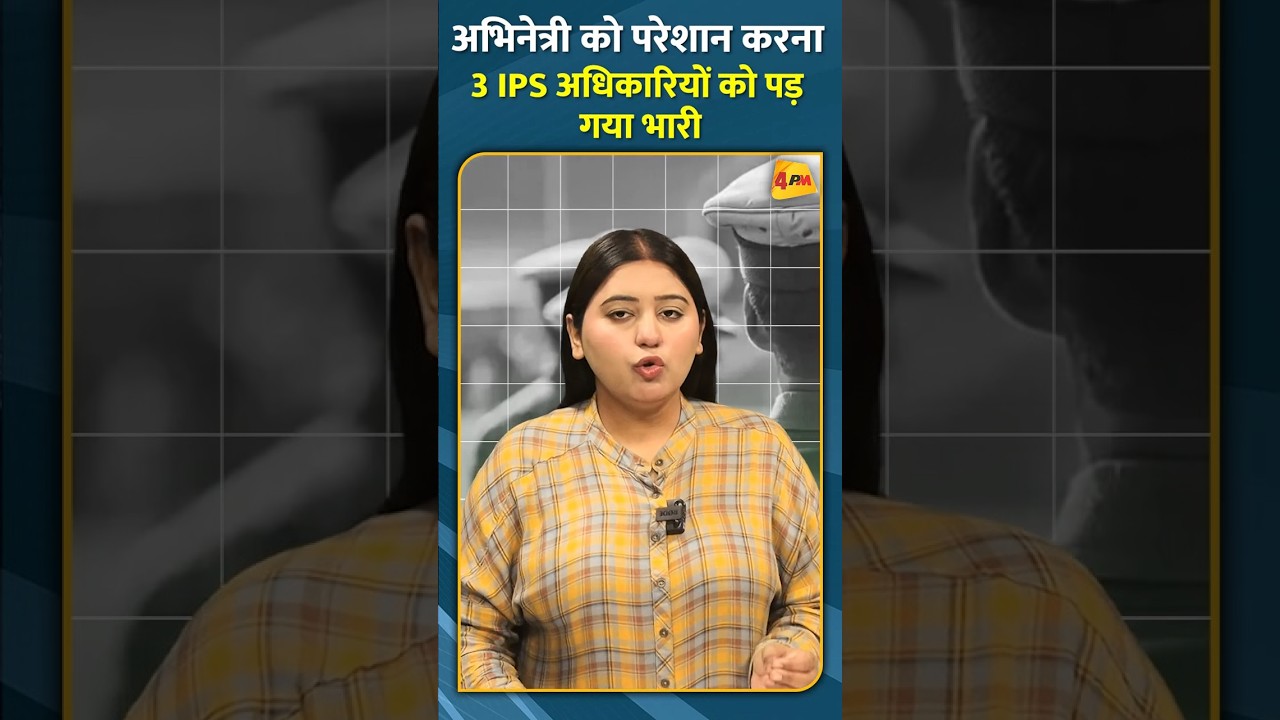 अभिनेत्री को परेशान करना 3 IPS अधिकारियों को पड़ गया भारी #shorts #short