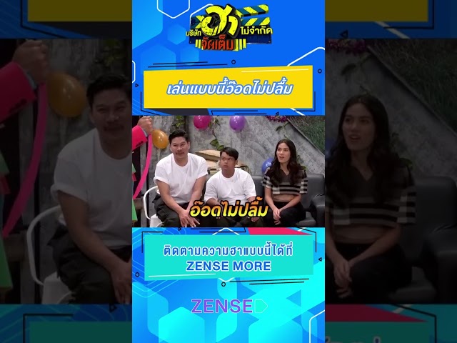 เล่นแบบนี้ออกไปเลยไป #บริษัทฮาไม่จำกัด #บริษัทฮาไม่จำกัดจัดเต็ม #อ๊อดปากดี #นุ้ยเชิญยิ้ม #ติช่า