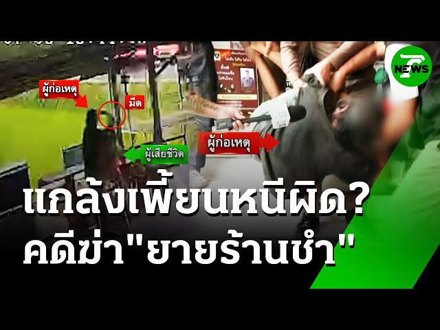 ตร.หาม "สมัย" ฆ่ายายร้านชำ ยังอ้างฟันตุ๊กตา | 10 ก.ค. 68 | ห้องข่าวหัวเขียว