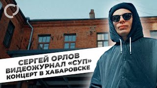 Сергей Орлов, видеожурнал «СУП» (концерт в Хабаровске)