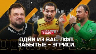 Забытые — Эгриси. СУМАСШЕДШАЯ ИГРА! Просмотр новичков