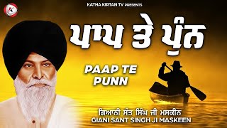 Paap Te Punn (Katha Kirtan) – Giani Sant Singh Ji Maskeen | Shabad Video HD