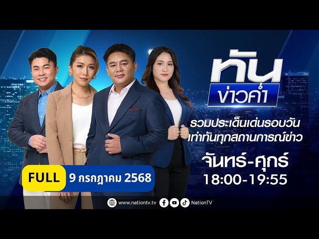 เนชั่นทันข่าวค่ำ | 9 ก.ค. 68 | FULL | NationTV22