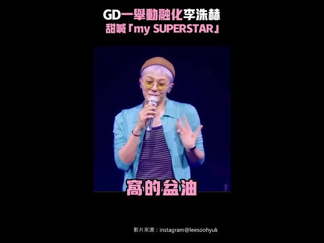 GD一舉動融化李洙赫　甜喊「my SUPERSTAR」 #Shorts