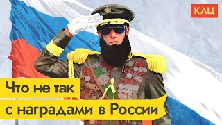 Личное: Медали и медальки. Нужно ли столько наград в России / @Максим Кац