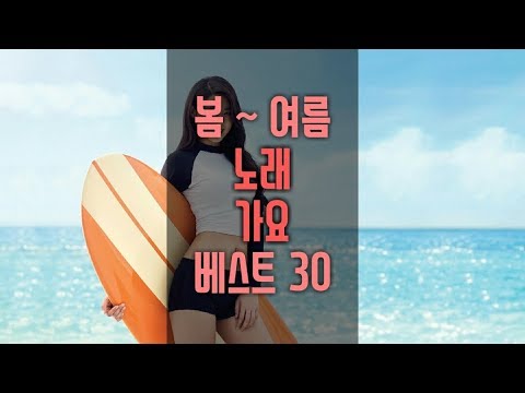 봄부터 여름까지 듣기 좋은 노래 가요 모음 베스트 30곡ㅣ봄노래 ~ 여름노래ㅣBest Korean Summer Songs_K-POP