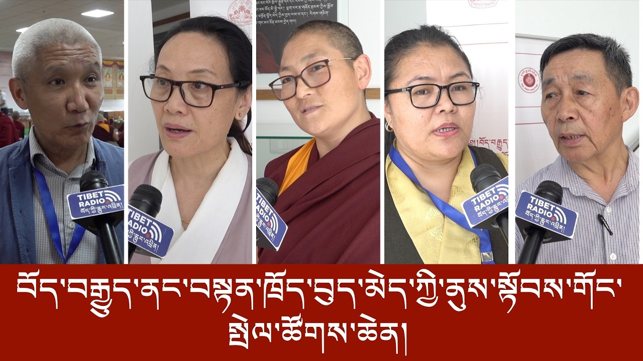 བོད་བརྒྱུད་ནང་བསྟན་ཁྲོད་ཀྱི་བུད་མེད་ནུས་སྟོབས་གོང་སྤེལ་ཚོགས་ཆེན་མཇུག་སྒྲིལ།