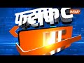 Fatafat 50 : PM Modi In Jharkhand | PM Modi In Bengal | Assam | Kolkata Road Show |Loksabha Election  - 05:30 min - News - Video