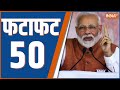Fatafat 50 : PM Modi In Jharkhand | PM Modi In Bengal | Assam | Kolkata Road Show |Loksabha Election