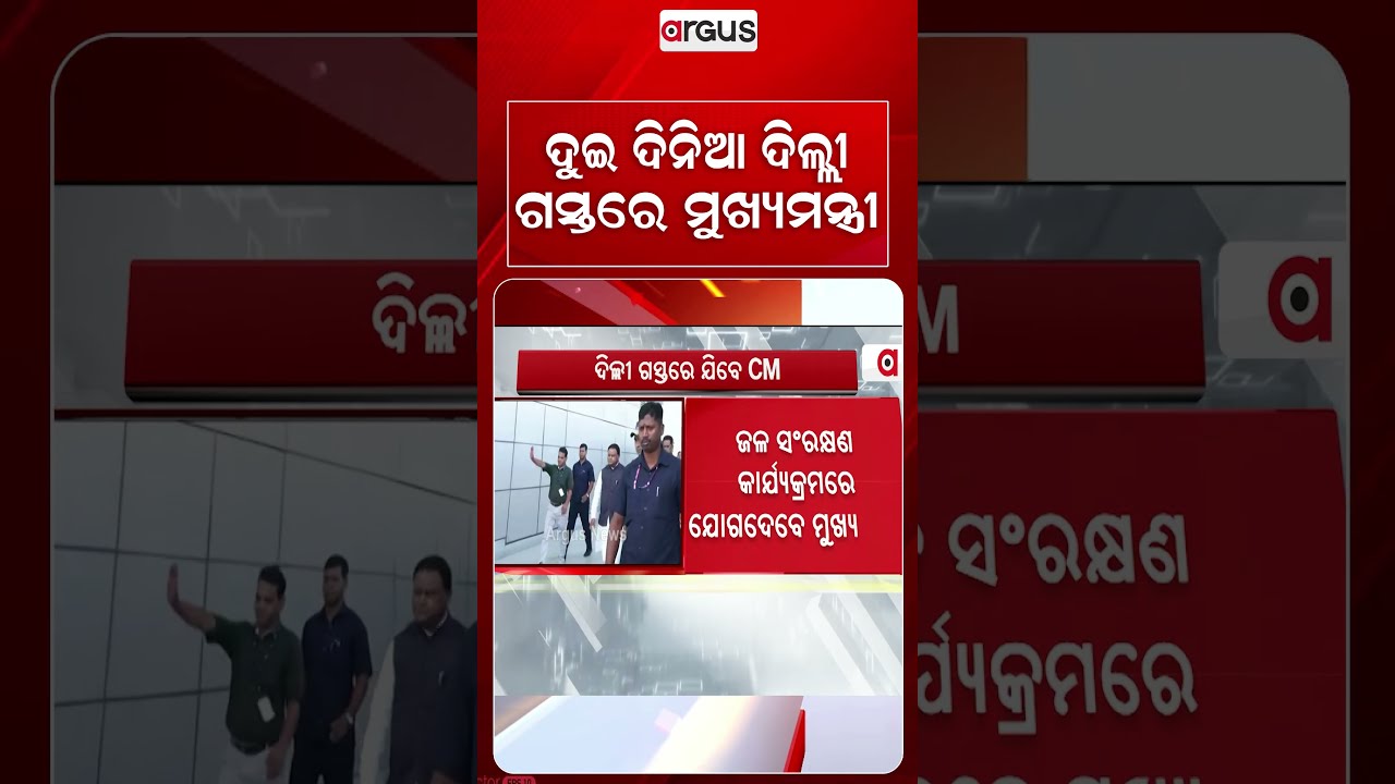 Odisha CM Mohan Charan Majhi On Two-Day Visit To Delhi For Water Conservation Event | Argus Reels