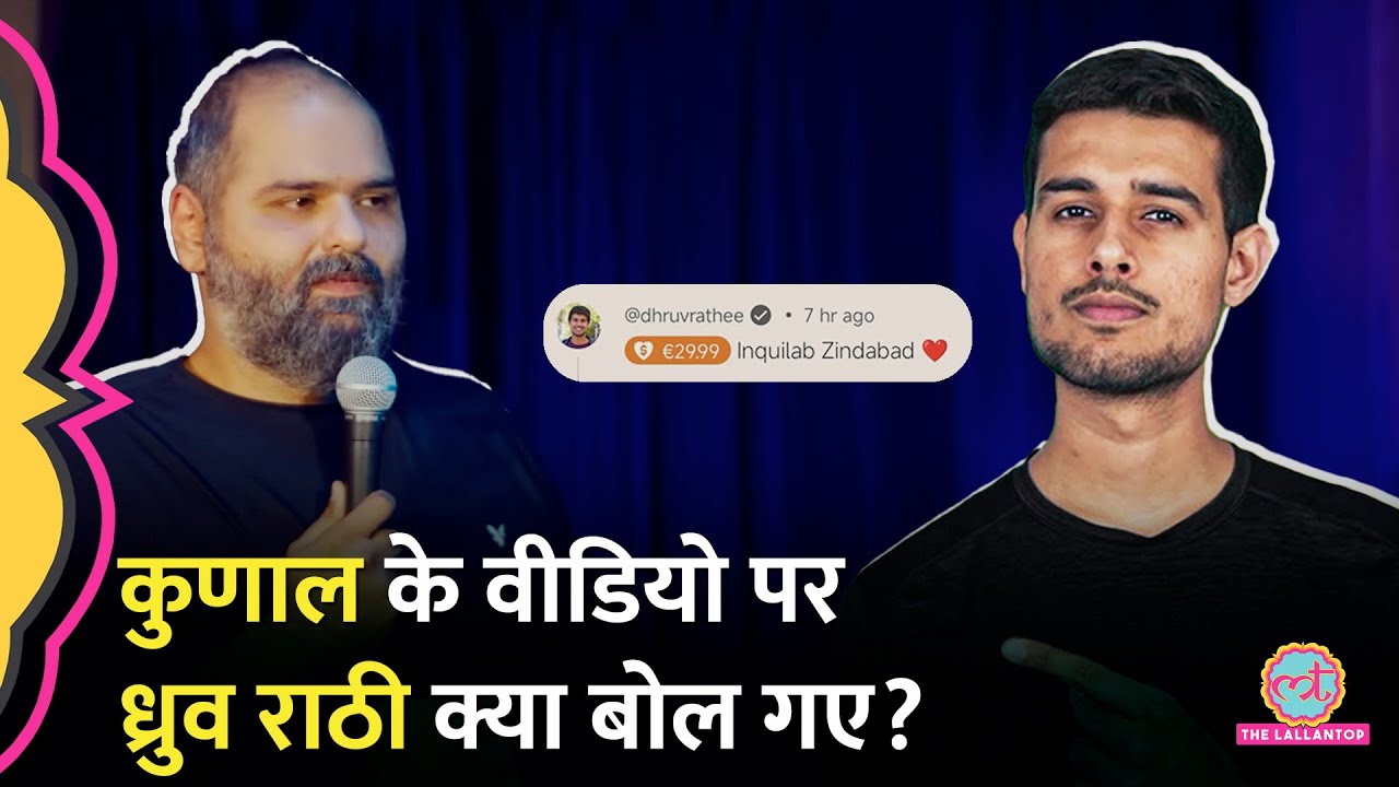 Kunal Kamra के पैरोडी वीडियो पर Dhruv Rathee ने क्या लिखा? Super Thanks से कितने पैसे भेजे?