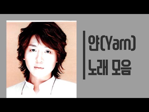 얀(Yarn) 좋은 노래 모음