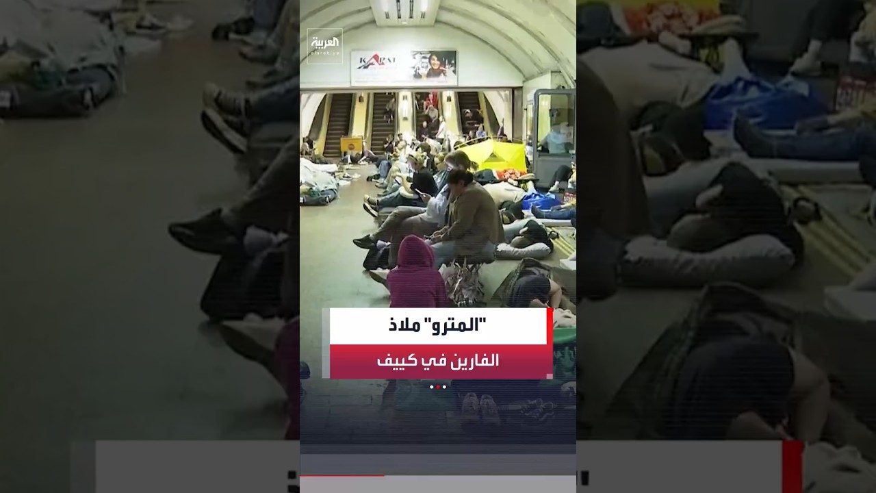 سكان العاصمة الأوكرانية كييف يلجأون إلى محطات المترو كملاذ آمن من الغارات الروسية