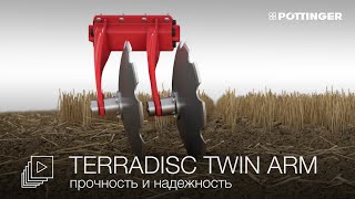 TERRADISC – Система TWIN ARM – прочность и надежность