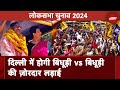 Elections 2024: AAP के South Delhi उम्मीदवार Atishi और Saurabh Bharadwaj के साथ नामांकन भरने निकले