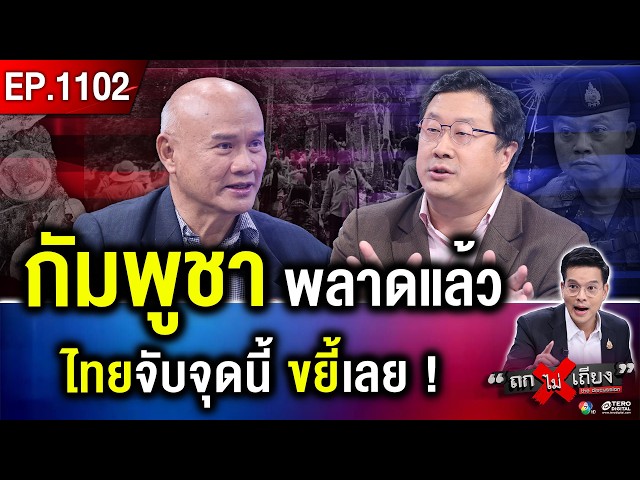 “ฮุน เซน” ขย่มซ้ำซาก ลอบวาง “บอมบ์ใหม่” ทักษิณ “ดินเนอร์ใหญ่” ใครคุมเกมอำนาจ ? #ถกไม่เถียง